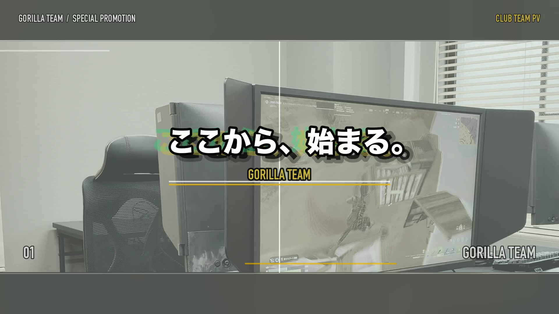 6月、ついにGorilla Team始動